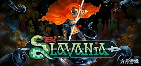 斯拉瓦尼亚/Slavania-方舟游戏网