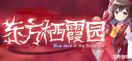 东方栖霞园/Blue devil in the Belvedere-方舟游戏网