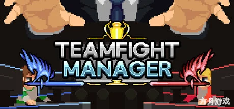团战经理/Teamfight Manager-方舟游戏网