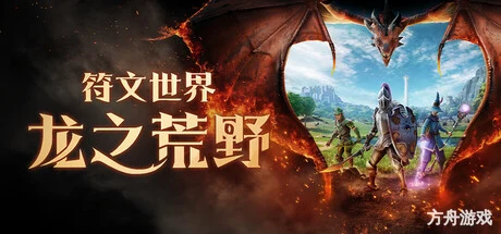 符文世界：龙之荒野/RuneScape: Dragonwilds/支持网络联机-方舟游戏网