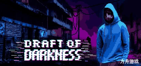 黑暗草案/Draft of Darkness-方舟游戏网