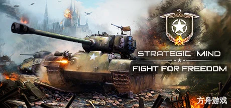 战略思维:为自由而战/Strategic Mind: Fight for Freedom-方舟游戏网