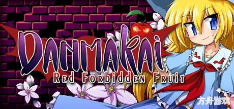 丹玛凯：红色禁果/DANMAKAI: Red Forbidden Fruit-方舟游戏网