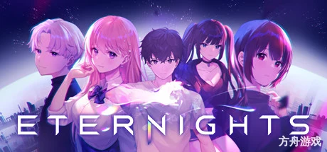 永夜/Eternights