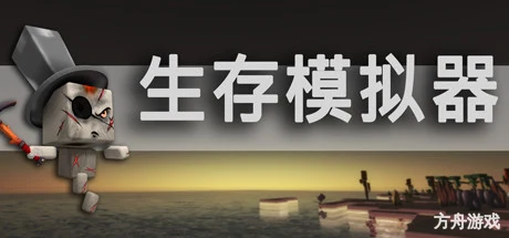 生存模拟器/Survival Simulator-方舟游戏网