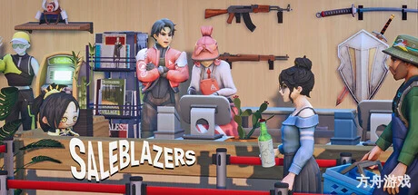 拓荒商客/售货精英/Saleblazers