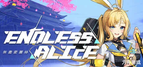 无尽爱丽丝/Endless Alice