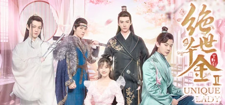 绝世千金重启版-Unique Lady-方舟游戏网