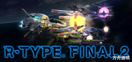 异形战机2/R-Type Final 2-方舟游戏网