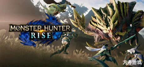 怪物猎人：崛起/MONSTER HUNTER RISE-方舟游戏网