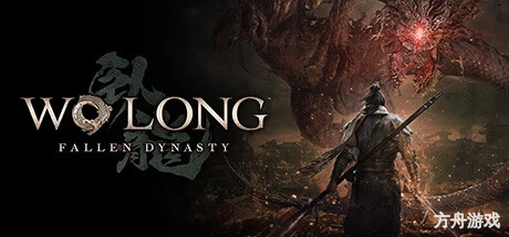 卧龙:苍天陨落/Wo Long: Fallen Dynasty-方舟游戏网