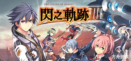 英雄传说：闪之轨迹3改高清版/The Legend of Heroes: Trails of Cold Steel III-方舟游戏网