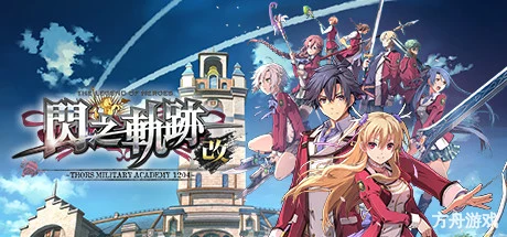 英雄传说：闪之轨迹1改高清版/The Legend of Heroes: Sen no Kiseki I KAI-方舟游戏网