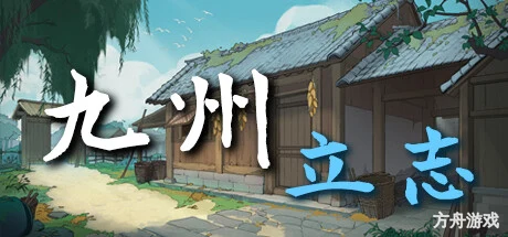 九州:立志/Nine Ambition-方舟游戏网