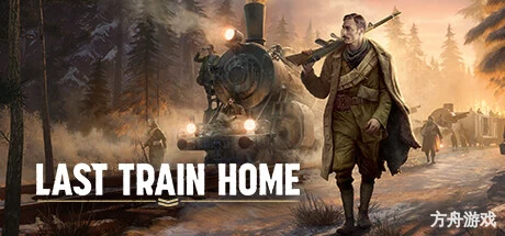 归途列车/Last Train Home-方舟游戏网