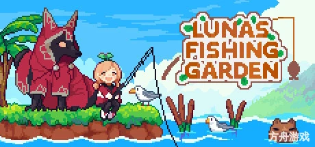 路纳的钓鱼花园/Lunas Fishing Garden-方舟游戏网