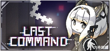最后指令/Last Command-方舟游戏网
