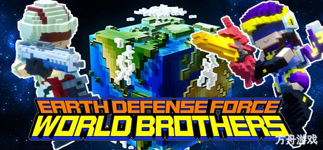 圆滚地球变四方?! 数码方块地球防卫军/EARTH DEFENSE FORCE: WORLD BROTHERS-方舟游戏网