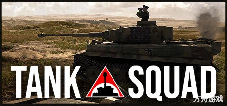 坦克小队/Tank Squad-方舟游戏网