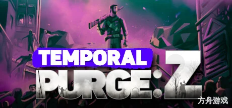 时间净化：Z/Temporal Purge: Z-方舟游戏网
