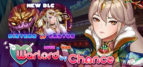爱与战争:乱世军阀/爱情与战争:机会军阀/Love n War: Warlord by Chance-方舟游戏网