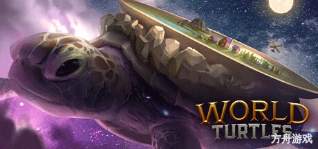 巨龟世界/World Turtles