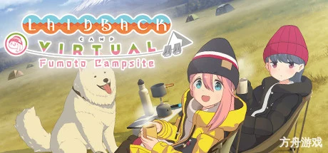 摇曳露营△ VIRTUAL CAMP ～山麓露营场篇～/Laid-Back Camp – Virtual – Fumoto Campsite/支持VR-方舟游戏网