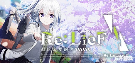 Re:LieF 〜献给亲爱的你〜-方舟游戏网
