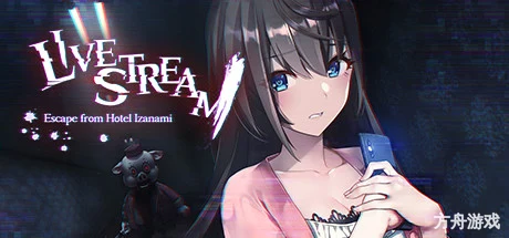 探灵直播/Livestream: Escape from Hotel Izanami-方舟游戏网