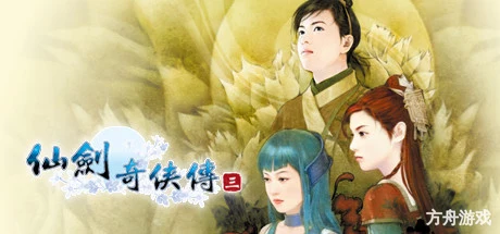 仙剑奇侠传三/Sword and Fairy 3-方舟游戏网