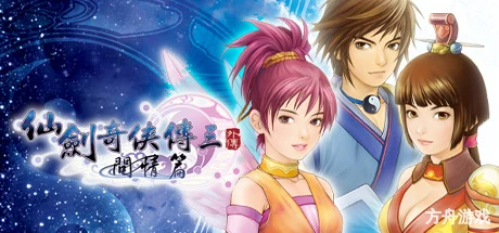 仙剑奇侠传三外传·问情篇/Sword and Fairy 3 Ex-方舟游戏网