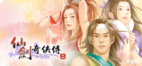 仙剑奇侠传二/Sword and Fairy 2-方舟游戏网