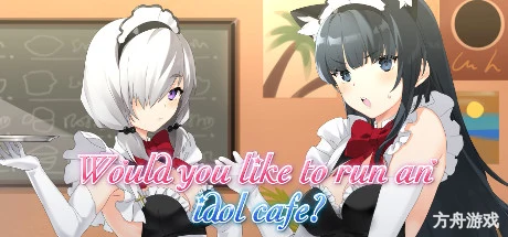 你想经营一家偶像咖啡馆吗?/Would you like to run an idol café?-方舟游戏网
