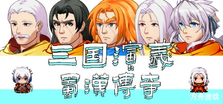 三国演义之蜀汉传奇/The Romance of the Three Kingdoms Legend of Shuhan-方舟游戏网
