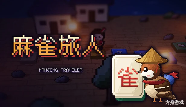 麻雀旅人/Mahjong Traveler-方舟游戏网