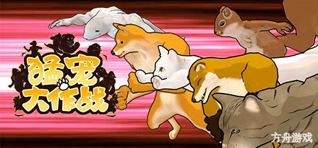猛宠大作战/The Animal Bash-方舟游戏网