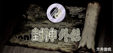 封神外传-方舟游戏网
