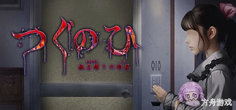 翌日 -鬼字之屋-/Tsugunohi -The Chamber of Phantom Name-方舟游戏网