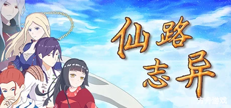 仙路志异/Path Of Xian-方舟游戏网