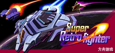 超级复古战机/Super Retro fighter-方舟游戏网