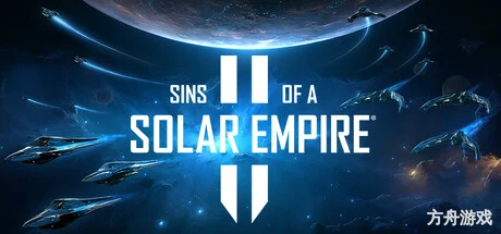 太阳帝国的原罪2/Sins of a Solar Empire II/支持网络联机