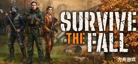 秋末求生/Survive the Fall-方舟游戏网