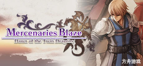 佣兵烈焰:黎明双龙/Mercenaries Blaze-方舟游戏网