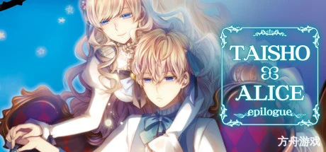 大正×对称爱丽丝epilogue/TAISHO x ALICE epilogue-方舟游戏网