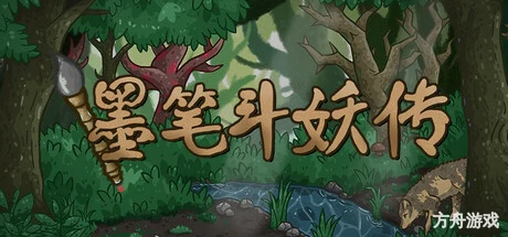 墨笔斗妖传/InkBrush: The Demon Wars-方舟游戏网