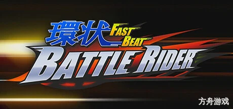 环状战斗骑士/FAST BEAT BATTLE RIDER-方舟游戏网