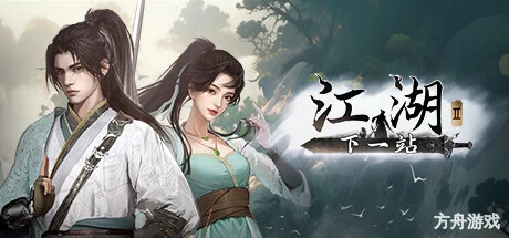下一站江湖Ⅱ/Next Jianghu II-方舟游戏网
