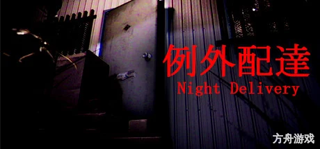 例外配达/[Chilla’s Art] Night Delivery | 例外配達-方舟游戏网