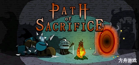 献祭之路/Path of Sacrifice-方舟游戏网