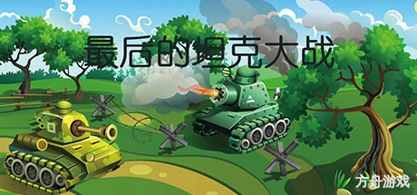 最后的坦克大战/The last tank fight-方舟游戏网